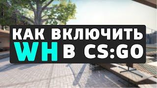 Как включить ВХ в CS:GO (КС ГО) через консоль?!