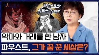 200년이 넘게 흐르고 난 후에서야 독자를 찾은 소설이 있다? 괴테의 (파우스트) 속 우리 시대 찾기 | [인생의 발견 EP.22] | #오순희 교수