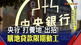 央行嚴打養地！建商購地貸款1.5年不動工逐年加息...恐擊垮中小型建商？｜非凡財經新聞｜20220114