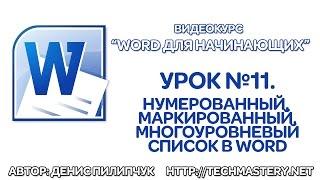 Списки в Word. Нумерованный, маркированный, многоуровневый список в Ворде