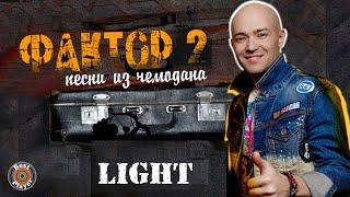 Factor 2 - Songs from suitcase LIGHT | Russian music