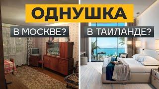 Недвижимость в Таиланде или в Москве: куда вкладывать? / Самые ВЫГОДНЫЕ инвестиции в недвижимость