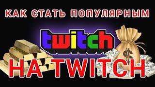 Как стать популярным на Twitch. Как заработать на Twitch.