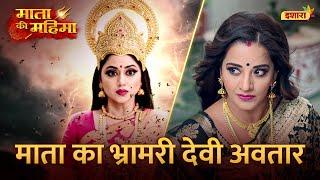 Mata Ka Bhramari Devi Avatar | Mata Ki Mahima | 26th April | Raat 8:30 Baje | Monalisa | Ishara