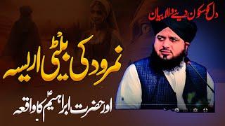 "Namrood ki Beti aur Hazrat Ibrahim ka Waqia |ajmal raza qadri 