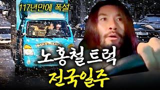 폭설에 트럭 몰고 전국 배달 떠난 노홍철 (돌발상황)