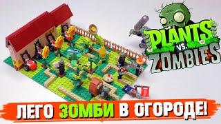 ЕСЛИ БЫ "PLANTS vs ZOMBIES" БЫЛО LEGO НАБОРОМ