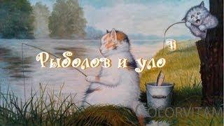 Рыболов и улов