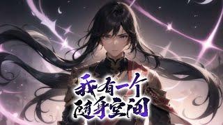 《修仙：我有一个随身空间》第1-1074话完本 白色玉笺，乃佛门重宝，却被一落魄公子接到。看他如何步步为营，进入仙门，寻报那灭门之仇，如何在这方大陆之上，凭着聪明才智从无到有，一步步走上凡界至尊……