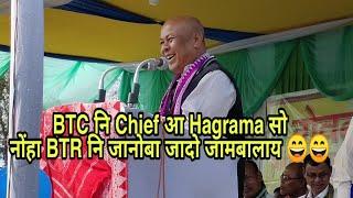 #Rangja_Bodo #Hagrama_Mohilary BTC Ni Chief Aa Hagrama Sw : Hagrama Mohilary Speech at Bijni