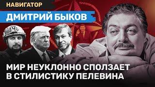 Дмитрий БЫКОВ: Трамп, Пелевин, Владлен Татарский, учитель Путина, Си и «Госуслуги» / НАВИГАТОР