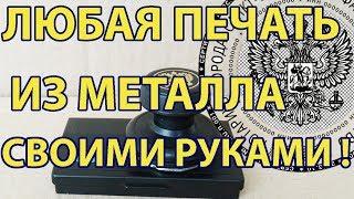 Как Сделать Печать Штамп Своими Руками / в Домашних Условиях