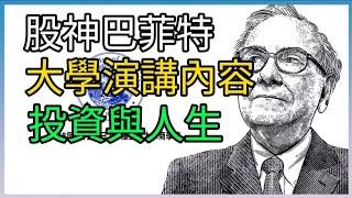 股神巴菲特！大學演講內容！投資與人生！