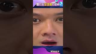 要打去足球場打  #shorts｜三立娛樂星聞