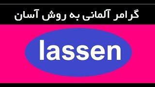 Lassen / گرامر آلمانی به روش آسان