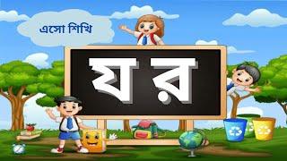 য র ল ব শ | সপ্তম পাঠ | ব্যঞ্জনবর্ণ শিক্ষা | Pre-Nursery Education