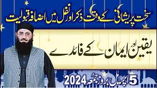 Yaqen aur Imaan k Faiday || Abdul Mannan Rasikh ||  05 April 2024