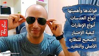 كيف تختار نظارة الشمس المناسبه لوجهك والفرق بين انواع العدسات 