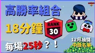 【荒野亂鬥】高勝率組合！一場只要25秒 ？！教你輕鬆升上1000盃！禮物保衛戰每日攻防！Brawl Stars