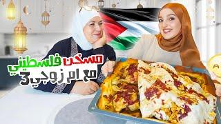 هل حماتي ندمانة على زواج أولادها بالصغر؟! عملنا مسخّن فلسطيني(سيرة وطبيخ)