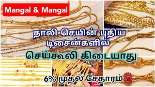 2 சவரன்  முதல் தாலி கொடி/916 KDM gold thaali kodi/ Mangal and Mangal  gold jewellery collections