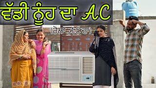 ਵੱਡੀ ਨੂੰਹ ਲਿਆਈ AC !! ਰੌਲਾ AC ਦਾ !! @PreetGhumaan97