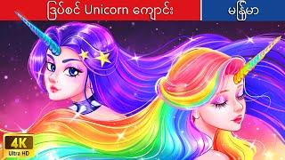 ဒြပ်စင် Unicorn ကျောင်း   Elemental Unicorn Academy In Myanmar  Myanmar Fairy Tales