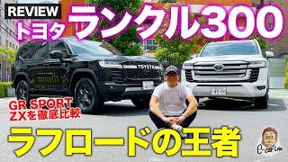 トヨタ ランドクルーザー 300 【車両レビュー】どんな道でも走破する最強クロカン!! ランクル300 の GRスポーツ と ZX を比較チェック!! E-CarLife with 五味やすたか