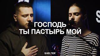 Господь, Ты - Пастырь мой | Молитвенная комната | SHELTER