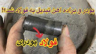 پودر و براده آهن رو پرس کردم داخل کوره گذاشتم برای ساخت فولاد پودری(برای اولین بار) در ایران