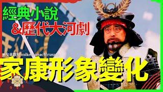 歷代大河劇和經典小說中德川家康形像對比 | 神君和矮胖陰險老頭如何變成有人情味的搞笑擔當，日本戰國歷史通說的更新，怎麼辦家康初評，松本潤還有機會【德川家康7】