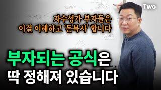 결국, 돈 버는 방법은 '이 공식' 하나로 끝입니다!! 평범한 회사원에서 억대 자산가가 될 수 있던 미친 방법 (ft. 21세기 자수성가, 돈복사, 자본주의)