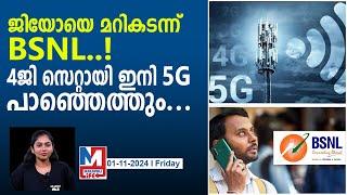 വിചാരിച്ചതിലും അതിവേഗത്തിൽ BSNL 4ജി രാജ്യവ്യാപകമായി..!|bsnl completes 50000 4g stites