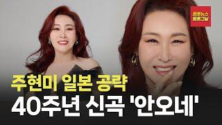 [자막뉴스] 주현미도 김연자처럼 일본 활동하나 #트롯뉴스 #트롯그날