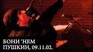 БОНИ 'НЕМ | Live in Пушкин, 09.11.02.