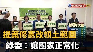 提案修憲改領土範圍  綠委:讓國家正常化－民視新聞