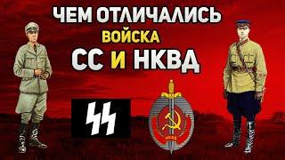 Чем отличались войска НКВД от войск СС?