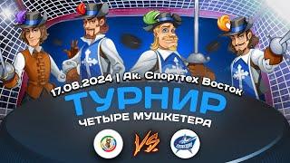 2017 ТУРНИР КХК ЧЕТЫРЕ МУШКЕТЕРА /ХК ОД-80/ - /ХК СОЗВЕЗДИЕ/