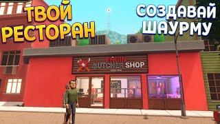 ТВОЙ РЕСТОРАН СОЗДАВАЙ ШАУРМУ ( Kebab Simulator )