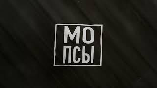 МОПСЫ - Абьюз (лирик видео) премьера 2025