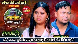 राजु परियार र कमला घिमिरेको मनै रुवाउने मार्मिक दोहोरी | Raju Pariyar Vs Kamala Ghimire Live Dohori