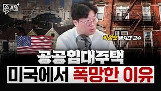 공공임대주택이 미국에서 처참히 실패한 이유 - 박정호 명지대 교수