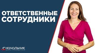 Ответственность сотрудников: как формируется. Откуда берутся безответственные сотрудники?