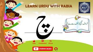 Urdu Letter Chay (چ) | Learn Urdu with Rabia