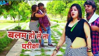 vedio_song |#बलम हो ले ला परीक्षा |।#Manoj Tiger Bhardwaj || का कहरवा New Song |#2024