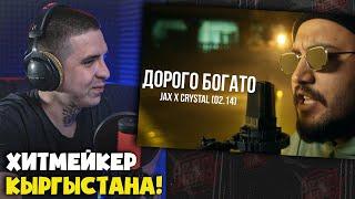 Реакция на Jax x Crystal (02.14) - Дорого богато | Curltai Live от RapNews