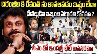 చిరంజీవి కి రేవంత్ రెడ్డి ని కలవడం ఇష్టం లేదా | Why Chiranjeevi Ignores CM Revanth Reddy | FC