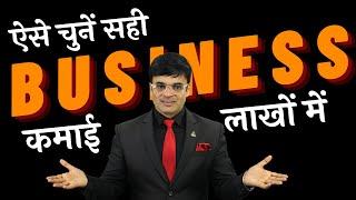 How to Choose Most Profitable Business | Business Idea | Dr. Amit Maheshwari