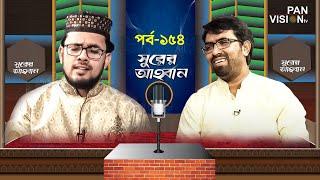 সুরের আহবান | Shurer Ahoban | Episode 154 | Bangla Islamic Song | S M Moinul Islam | Obydullah Tarek