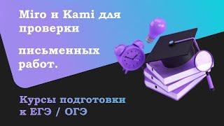 Курсы подготовки к ЕГЭ и ОГЭ. Miro и Kami для проверки письменных работ.